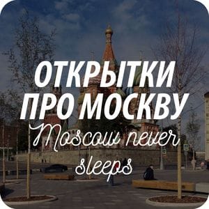 Открытки почтовые с иллюстрациями Москвы Открытки почтовые с иллюстрациями Москвы