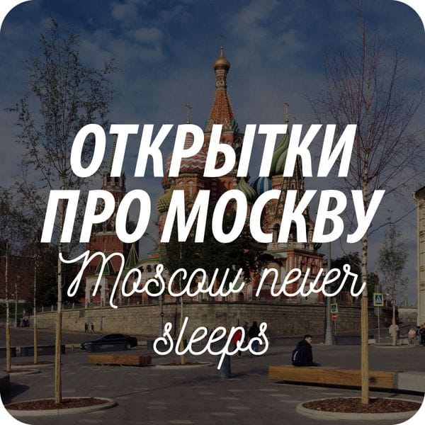 Открытки почтовые для посткроссинга с видами Москвы Открытки почтовые для посткроссинга с видами Москвы