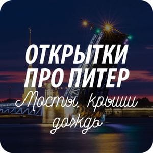 Открытки почтовые с видами Санкт-Петербурга Открытки почтовые с видами Санкт-Петербурга