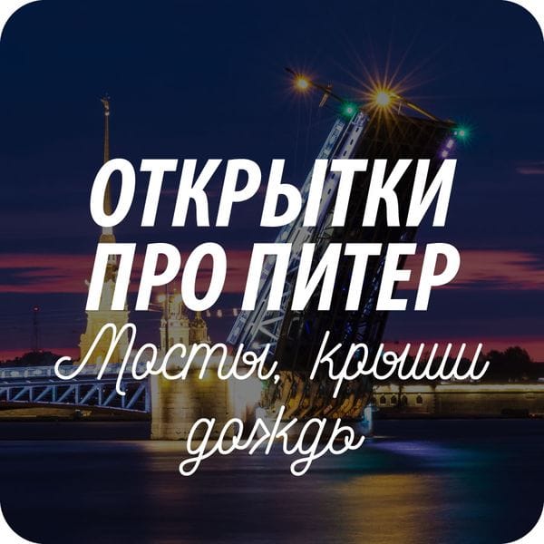 Открытки почтовые для посткроссинга Санкт-Петербург Открытки почтовые для посткроссинга Санкт-Петербург