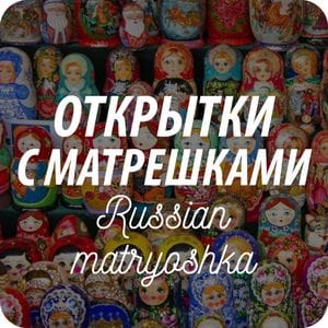 Почтовые открытки с традиционной русской тематикой Почтовые открытки с традиционной русской тематикой