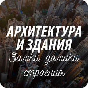 Открытки на тему «Архитектура» Открытки на тему «Архитектура»
