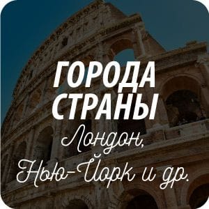 Открытки на тему «Города и страны» Открытки на тему «Города и страны»