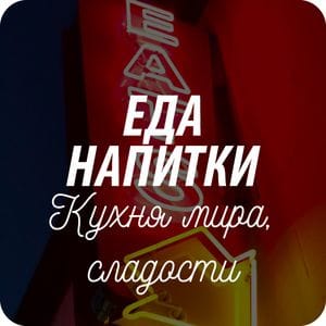 Открытки на тему «еда, напитки, сладости, экзотическая кухня» Открытки на тему «еда, напитки, сладости, экзотическая кухня»