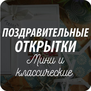 поздравительные открытки на все случаи жизни поздравительные открытки на все случаи жизни