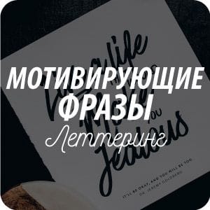 Почтовые открытки с красивыми мотивирующими фразами Почтовые открытки с красивыми мотивирующими фразами