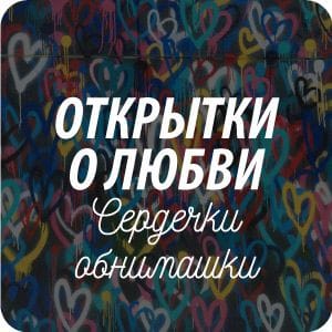 Открытки на тему «любовь, чувства, отношения» Открытки на тему «любовь, чувства, отношения»