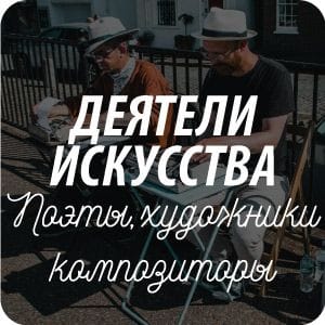 Открытки на тему «Деятели искусства» Открытки на тему «Деятели искусства»