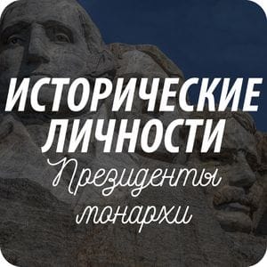 Открытки на тему «Исторические личности» Открытки на тему «Исторические личности»