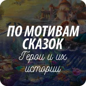 Открытки на тему «сказок и ее персонажей» Открытки на тему «сказок и ее персонажей»