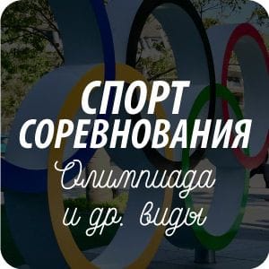 Открытки на тему «СПОРТ» Открытки на тему «СПОРТ»