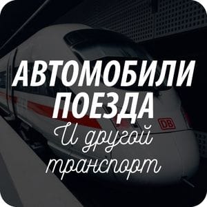Открытки на тему Транспорт Открытки на тему Транспорт