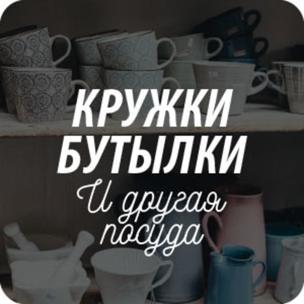 Кружки, бутылки и другая посуда Кружки, бутылки и другая посуда