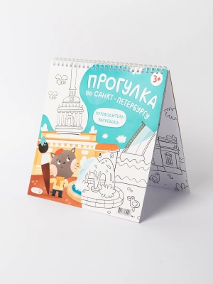 Раскраска путеводитель по Санкт-Петербургу