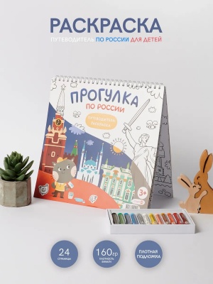 Раскраска путеводитель по России