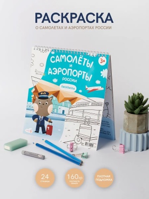 Раскраска самолеты и аэропорты России 