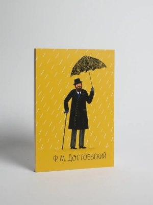 Блокнот А6 "Ф.М. Достоевский" 2