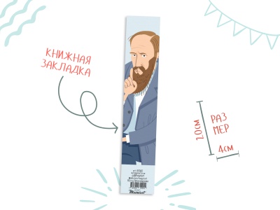 Книжная закладка «Достоевский»