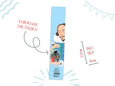 Книжная закладка «Шекспир»