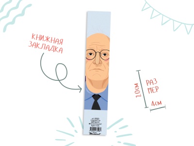 Книжная закладка «Бродский»