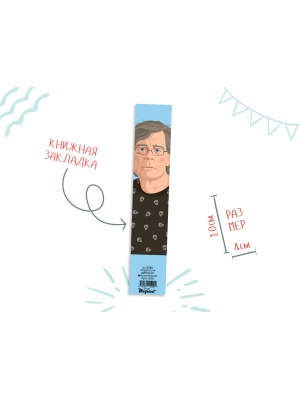 Закладка книжная «Стивен Кинг»
