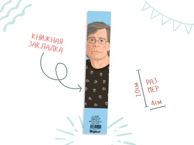 Закладка книжная «Стивен Кинг»