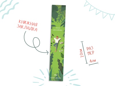 Закладка книжная «Расслабляет»