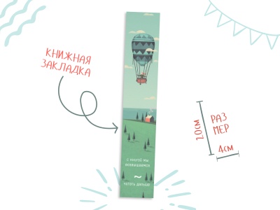 Закладка книжная «Возвышаемся»