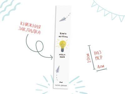 Закладка книжная «Новые идеи»