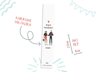 Закладка книжная «Объединяет»