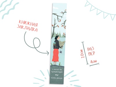 Закладка книжная «Путешествуем»
