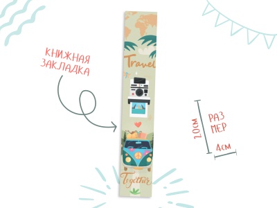 Закладка книжная «Travel togenther»