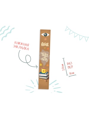 Закладка книжная «Relax»