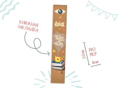 Закладка книжная «Relax»