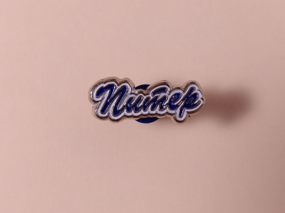 Значок металлический с эмалью «надпись Питер»