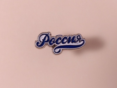 Значок металлический с эмалью «надпись Россия»