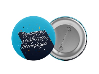 Значок «Однажды и навсегда. Петербург»