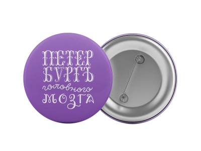 Значок «Петербург головного мозга»