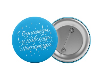 Значок «Однажды и навсегда (голубой)»