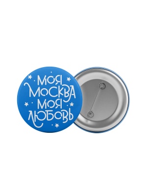 Значок «Моя Москва. Моя любовь (синий)»
