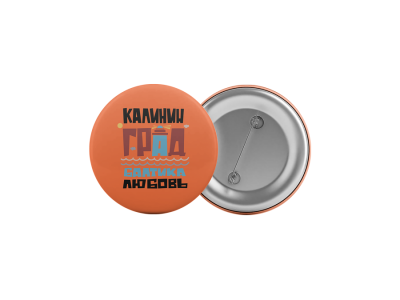 Значок «Калининград, Балтика.Любовь» оранжевый