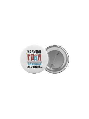 Значок «Калининград, Балтика.Любовь» белый