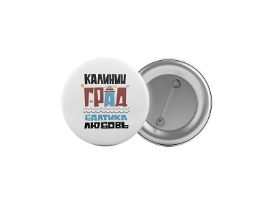 Значок «Калининград, Балтика.Любовь» белый