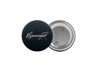 Значок «Калининград, моя любовь» леттеринг