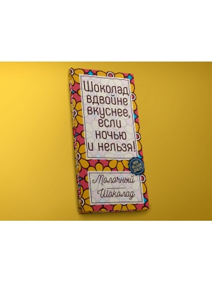 Шоколад молочный «Вдвойне вкуснее», 45гр