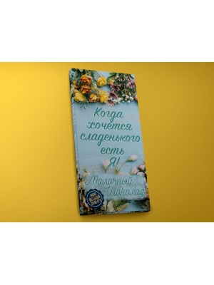 Шоколад молочный «Хочется сладенького», 45гр