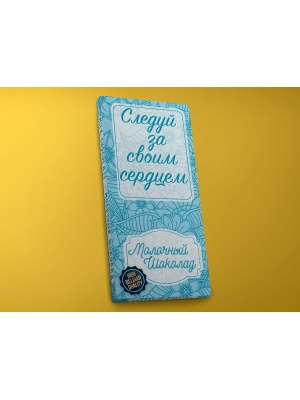 Шоколад молочный «Следуй за сердцем», 45гр 