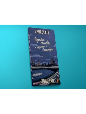Шоколад молочный «Прости, Москва», 100гр