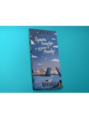 Шоколад молочный «Прости, Петербург», 100гр