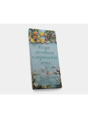 Шоколадная плитка «Хочется сладенького», 50гр, молочный